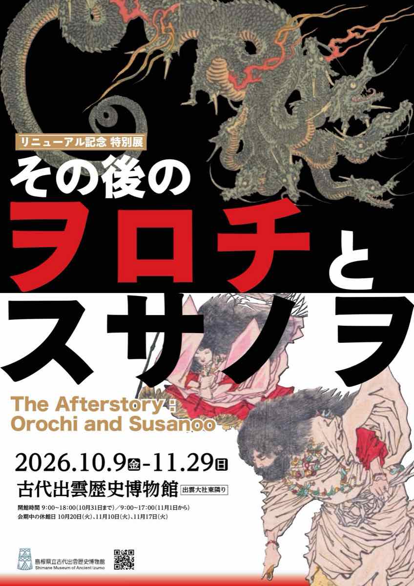 リニューアル記念 特別展 その後のヲロチとスサノヲ（島根県立古代出雲歴史博物館）のポスター