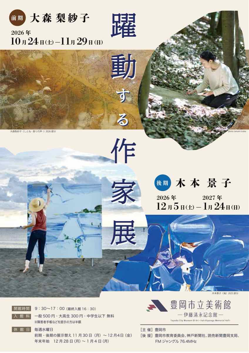 特別展 躍動する作家展（豊岡市立美術館 伊藤清永記念館）のポスター