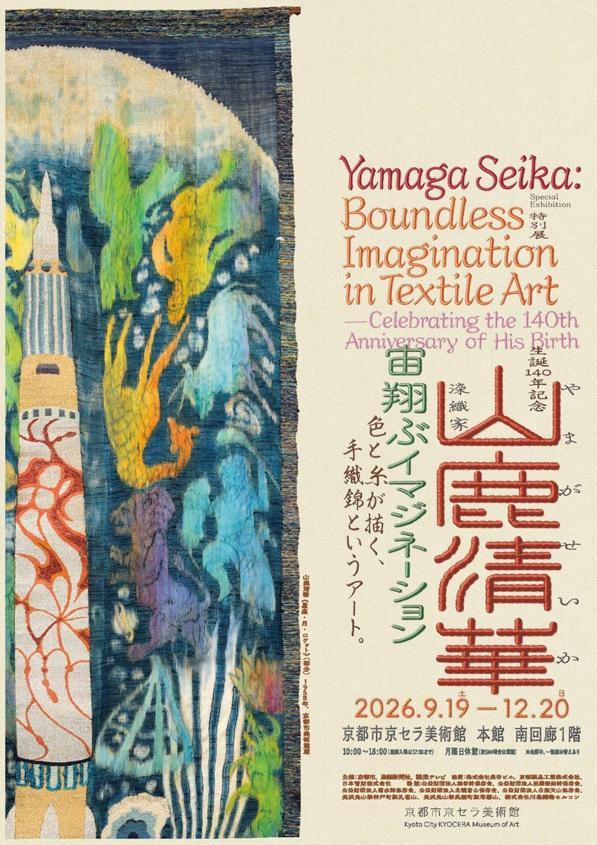 生誕140年記念 染織家 山鹿清華 宙翔ぶイマジネーション（京都市京セラ美術館）のポスター