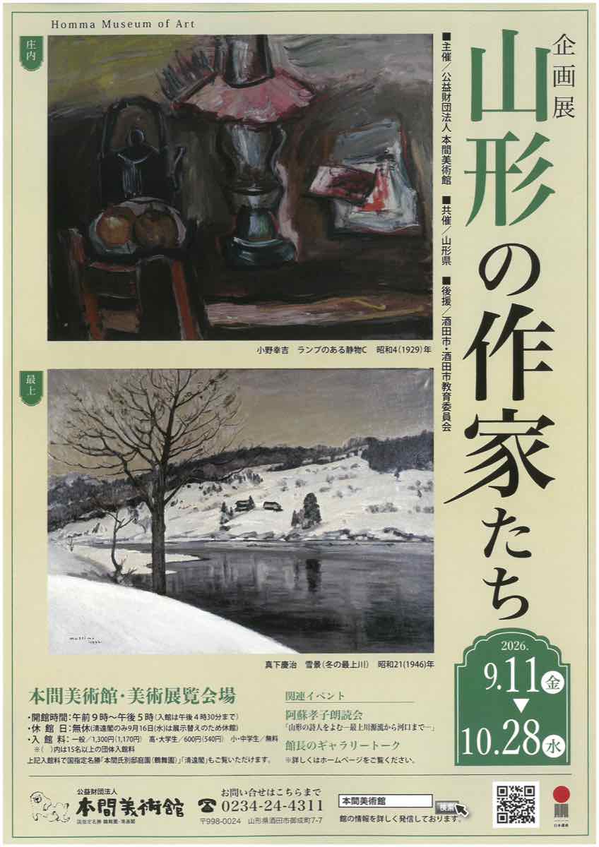 企画展 山形の作家たち（本間美術館）のポスター