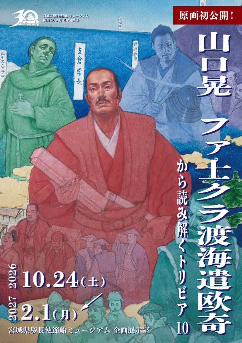 宮城県慶長使節船ミュージアム開館30周年記念企画展 山口晃 ファ士クラ渡海遣欧奇から読み解くトリビア10（宮城県慶長使節船ミュージアム（サン・ファン館））のポスター