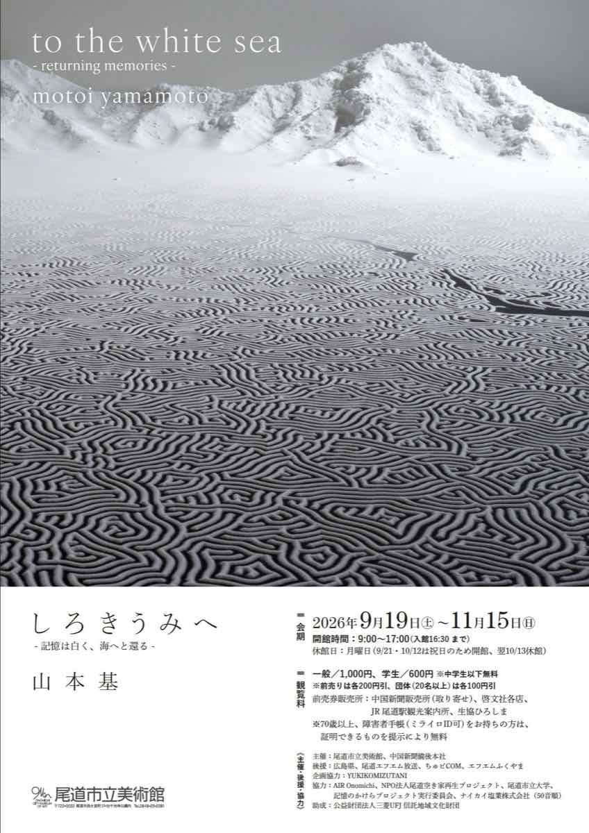 山本基 展 しろきうみへ 記憶は白く、海へと還る（尾道市立美術館）のポスター