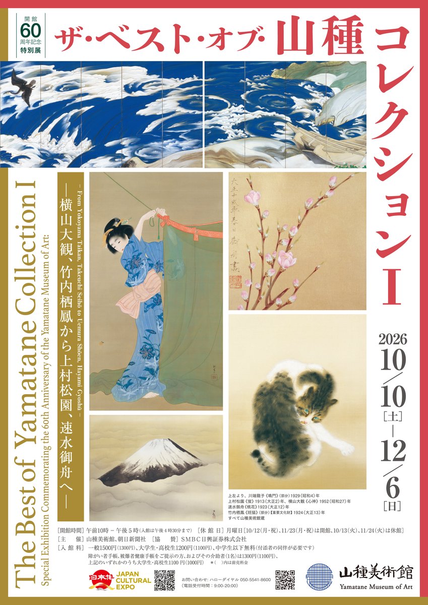 【開館60周年記念特別展3】ザ・ベスト・オブ・山種コレクションⅠ 横山大観、竹内栖鳳から上村松園、速水御舟へ（山種美術館）のポスター