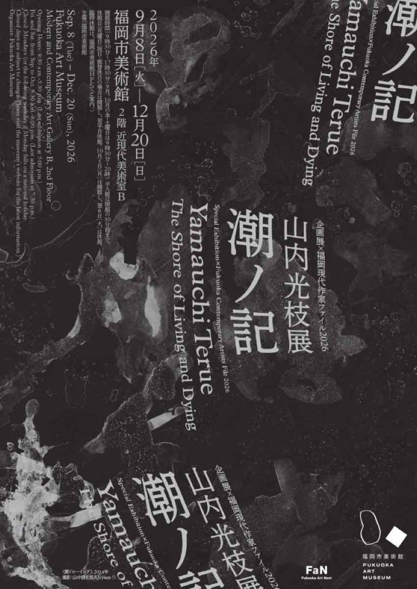山内光枝展 潮ノ記（福岡市美術館）のポスター