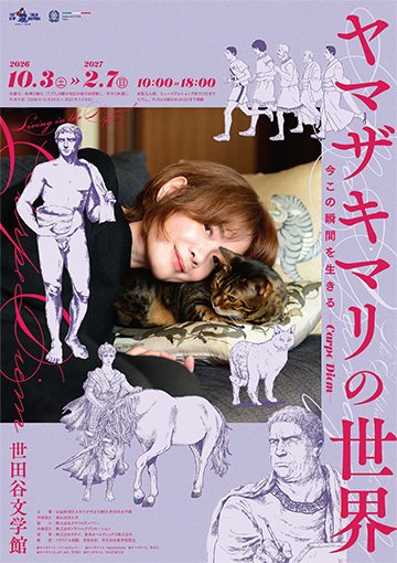 ヤマザキマリの世界 今この瞬間を生きる Carpe Diem（世田谷文学館）のポスター