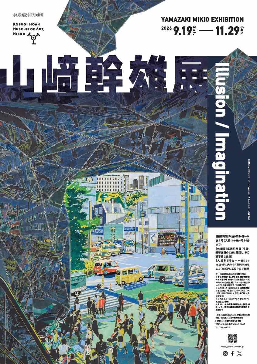 山﨑幹雄展 Illusion/Imagination（小杉放菴記念日光美術館）のポスター