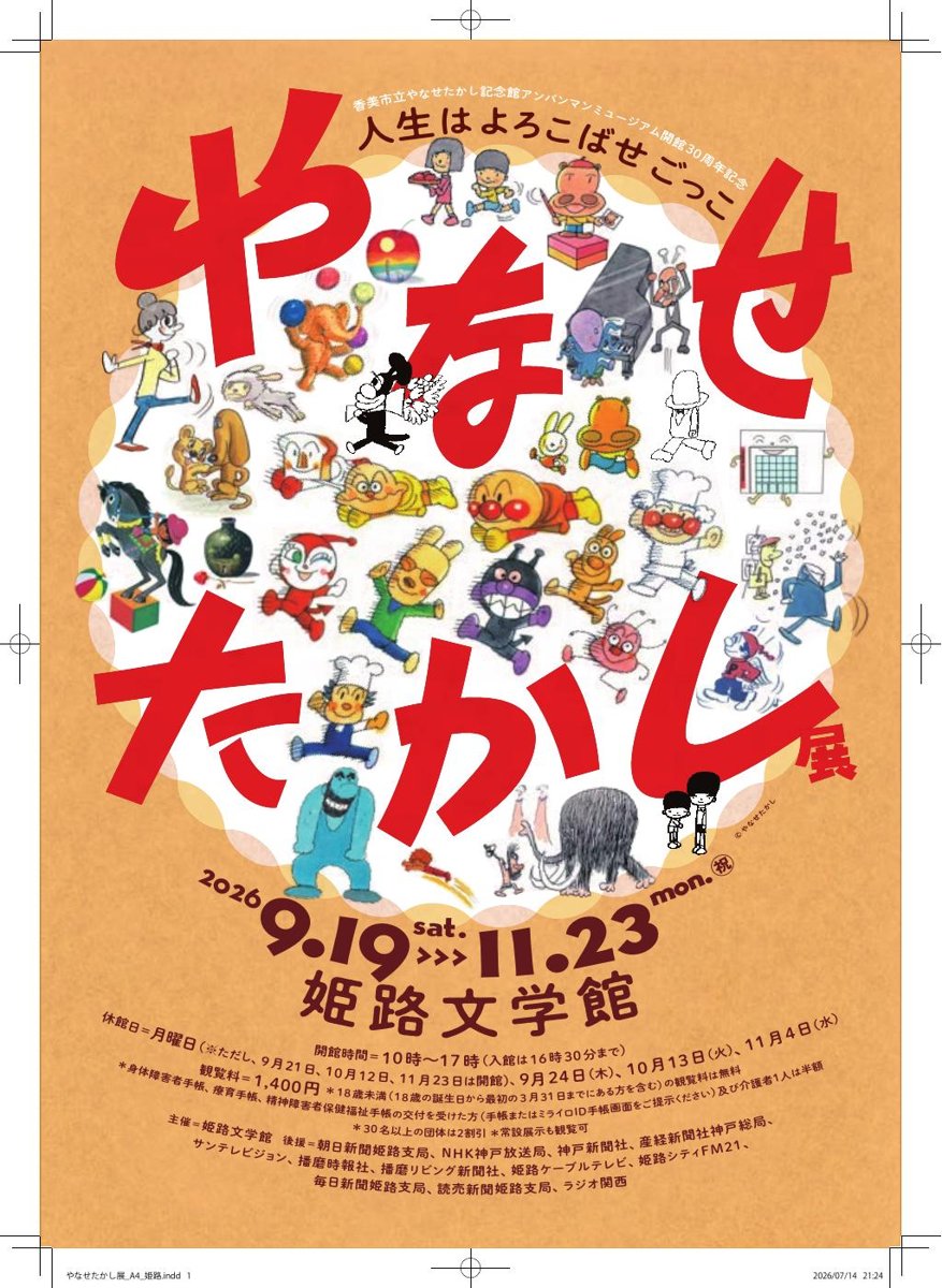 やなせたかし展 人生はよろこばせごっこ（姫路文学館）のポスター