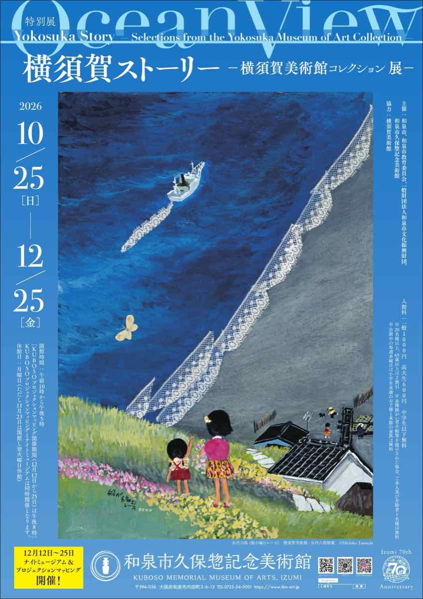 Ocean View・横須賀ストーリー 横須賀美術館コレクション展（和泉市久保惣記念美術館）のポスター
