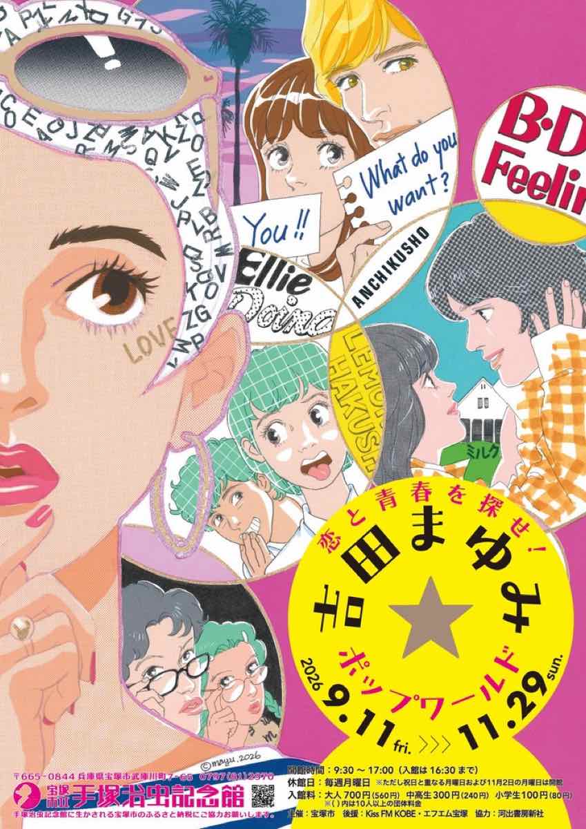 恋と青春を探せ！吉田まゆみ☆ポップワールド（宝塚市立手塚治虫記念館）のポスター