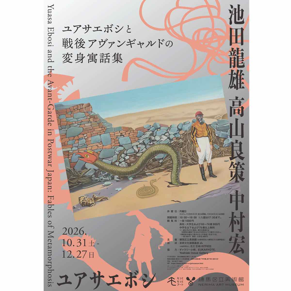 ユアサエボシと戦後アヴァンギャルドの変身寓話集（練馬区立美術館）のポスター
