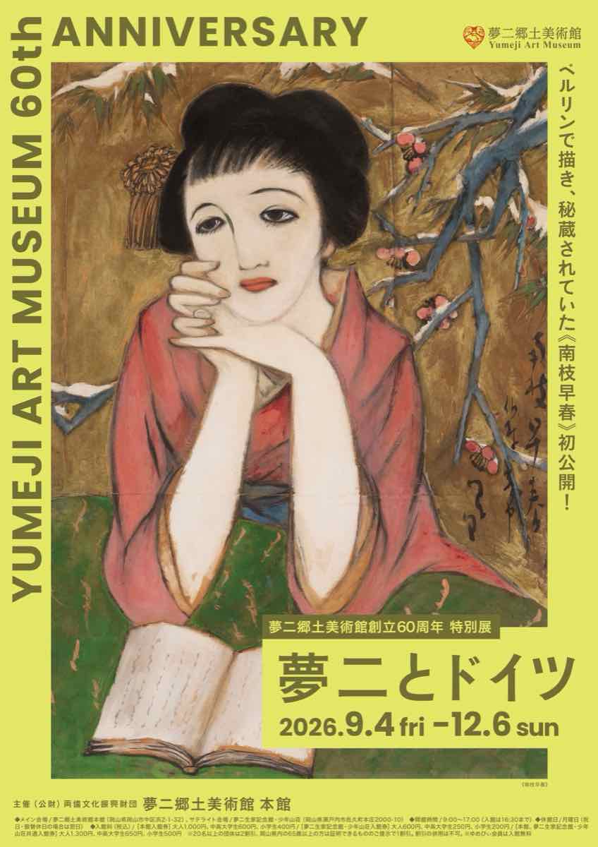 夢二郷土美術館創立60周年 特別展 夢二とドイツ（夢二郷土美術館 本館）のポスター