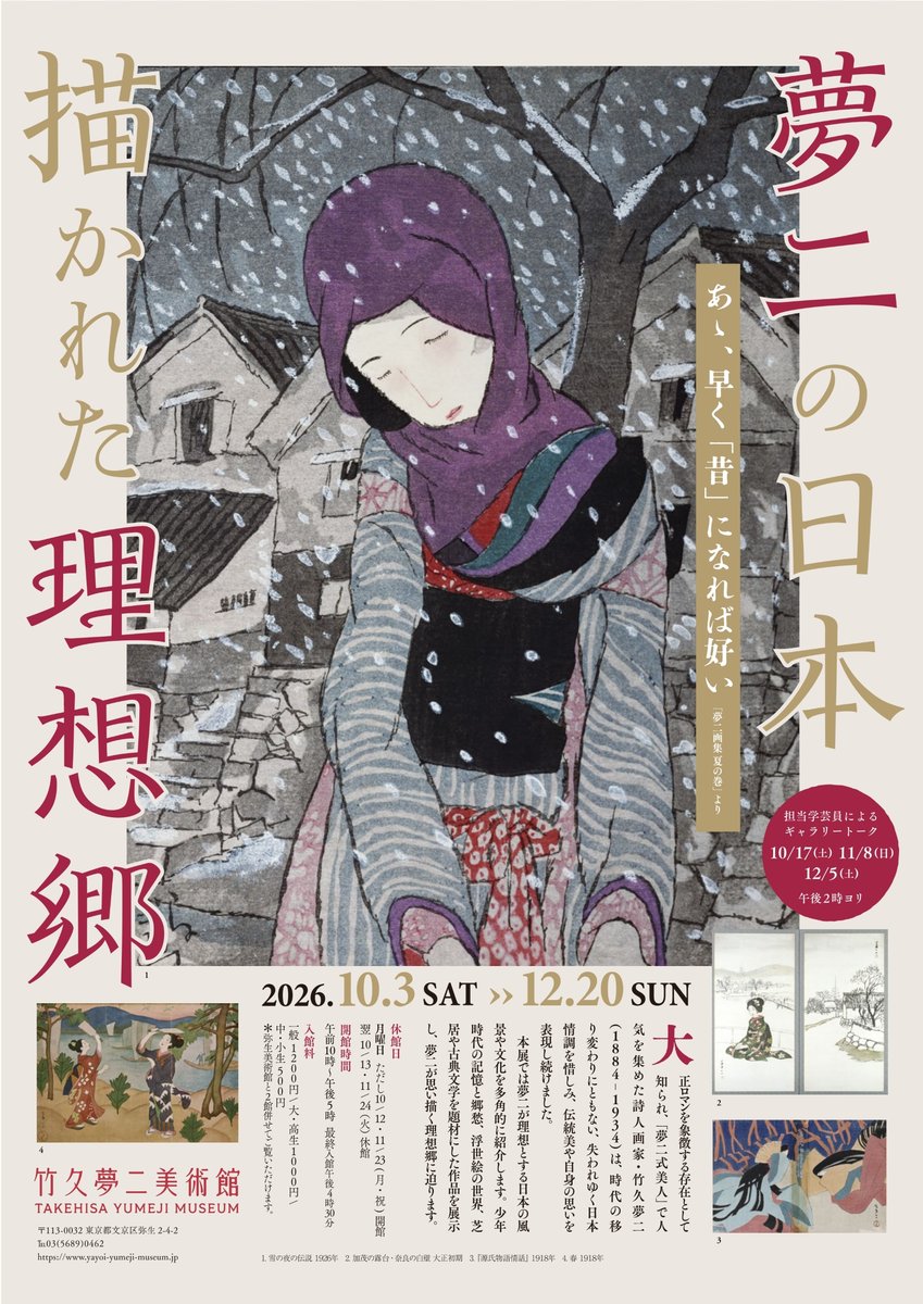 夢二の日本 描かれた理想郷（竹久夢二美術館）のポスター
