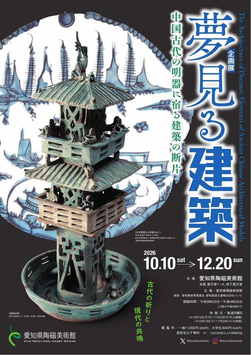 夢見る建築 中国古代の明器に宿る建築の断片（愛知県陶磁美術館）のポスター