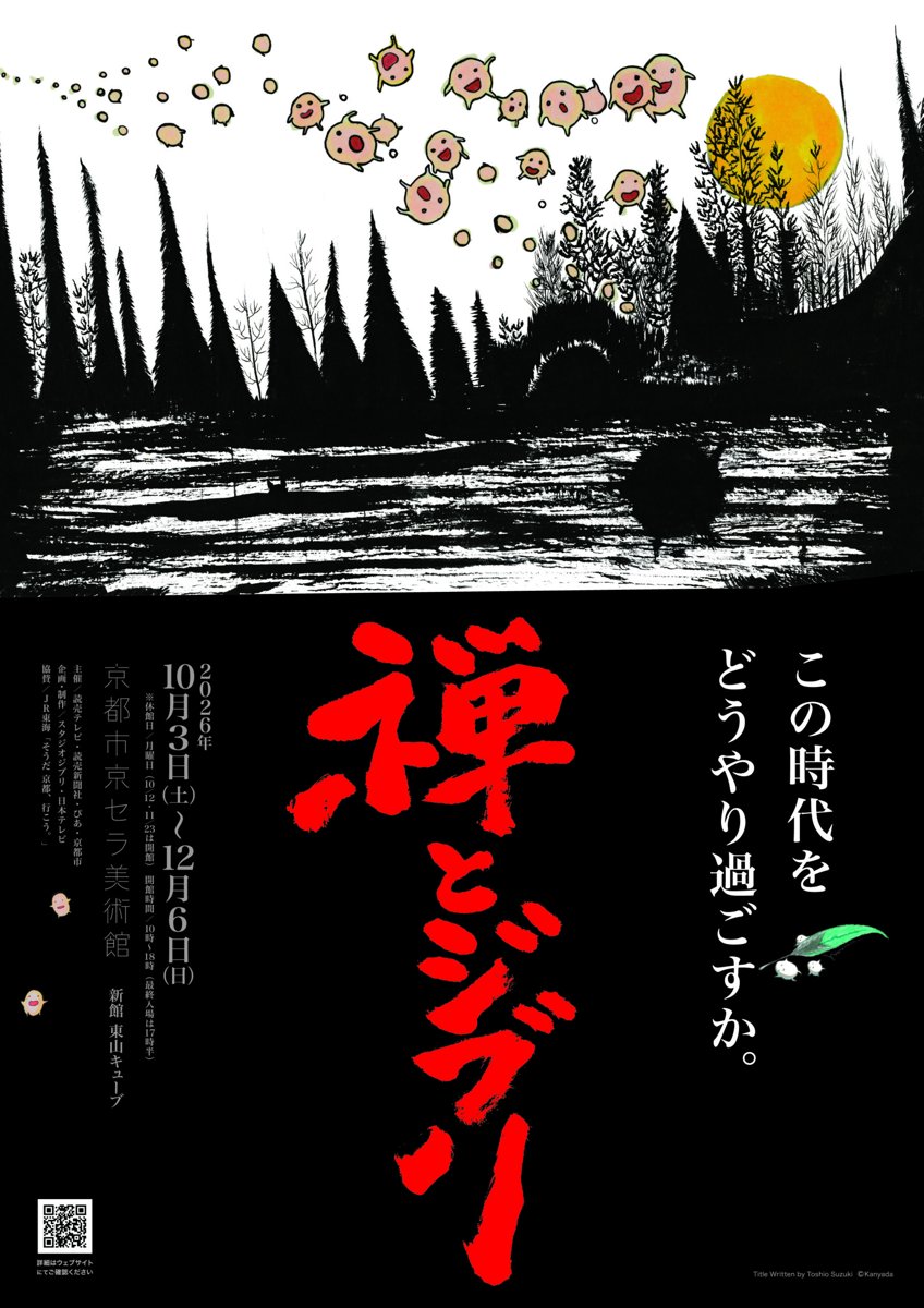 禅とジブリ（京都市京セラ美術館）のポスター