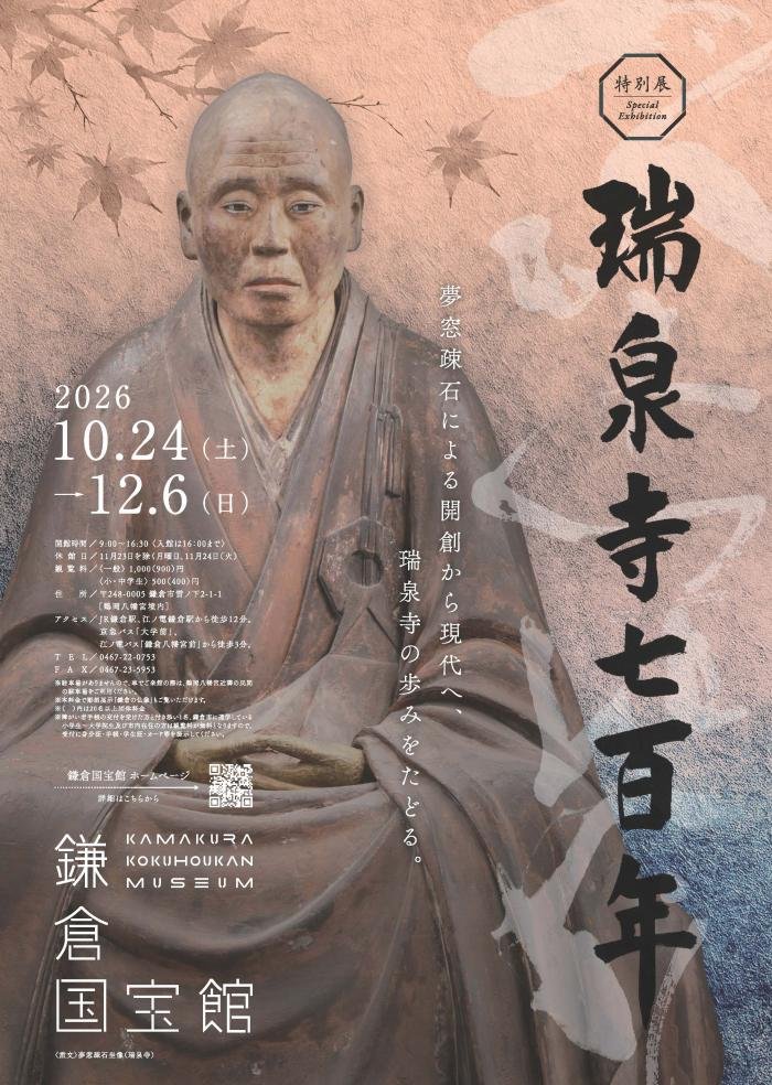 特別展「瑞泉寺七百年」（鎌倉国宝館）のポスター